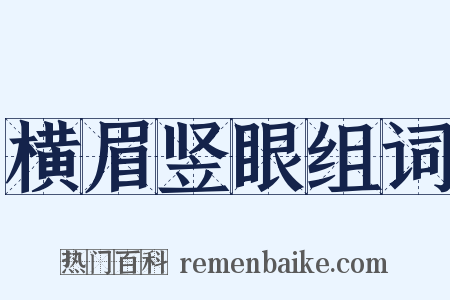 横眉竖眼组词是什么意思的图片